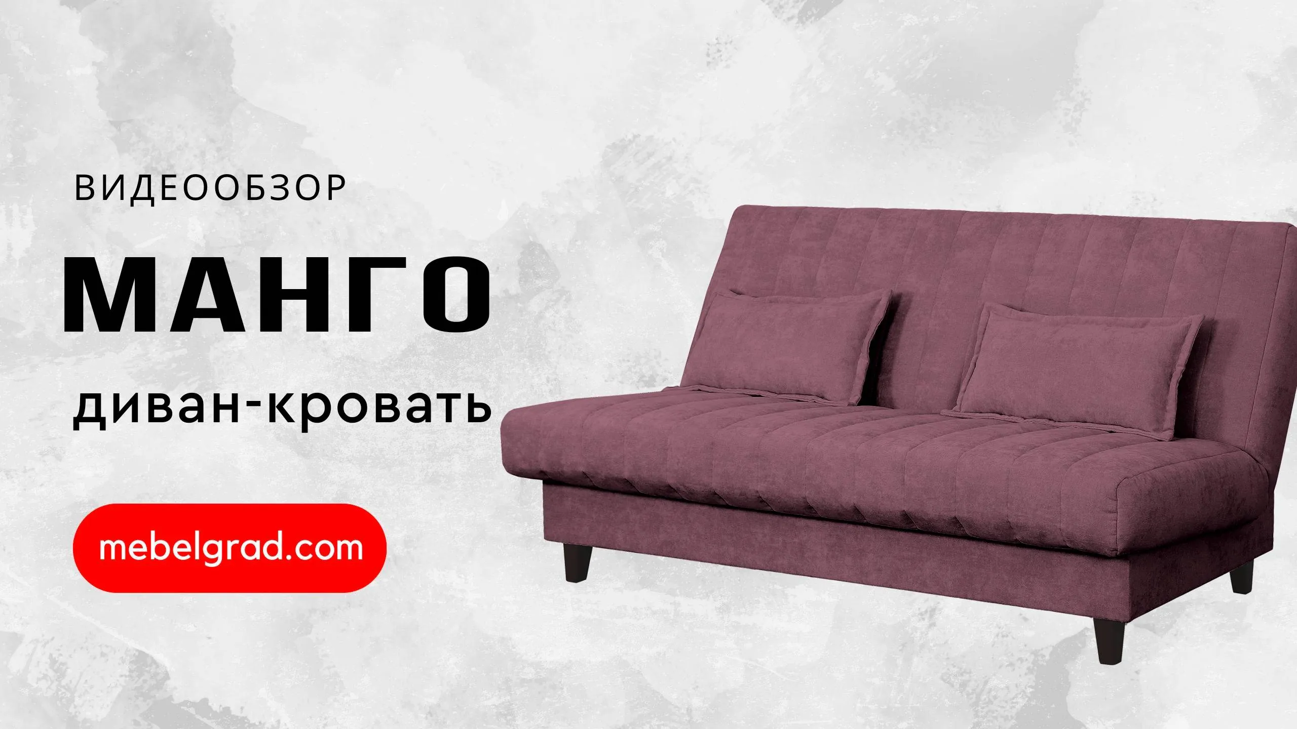 Диван-кровать "Манго" СТАНДАРТ Вариант 4